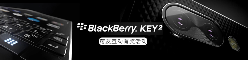 黑莓KEY2莓友有奖互动系列活动介绍