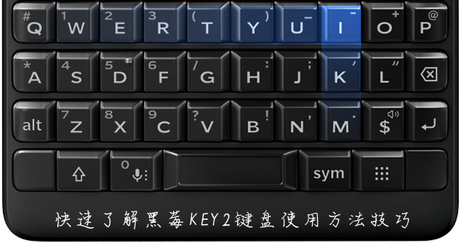 黑莓KEY2键盘功能介绍