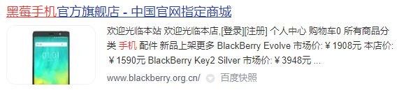 百度收录假的黑莓中国官方网站
